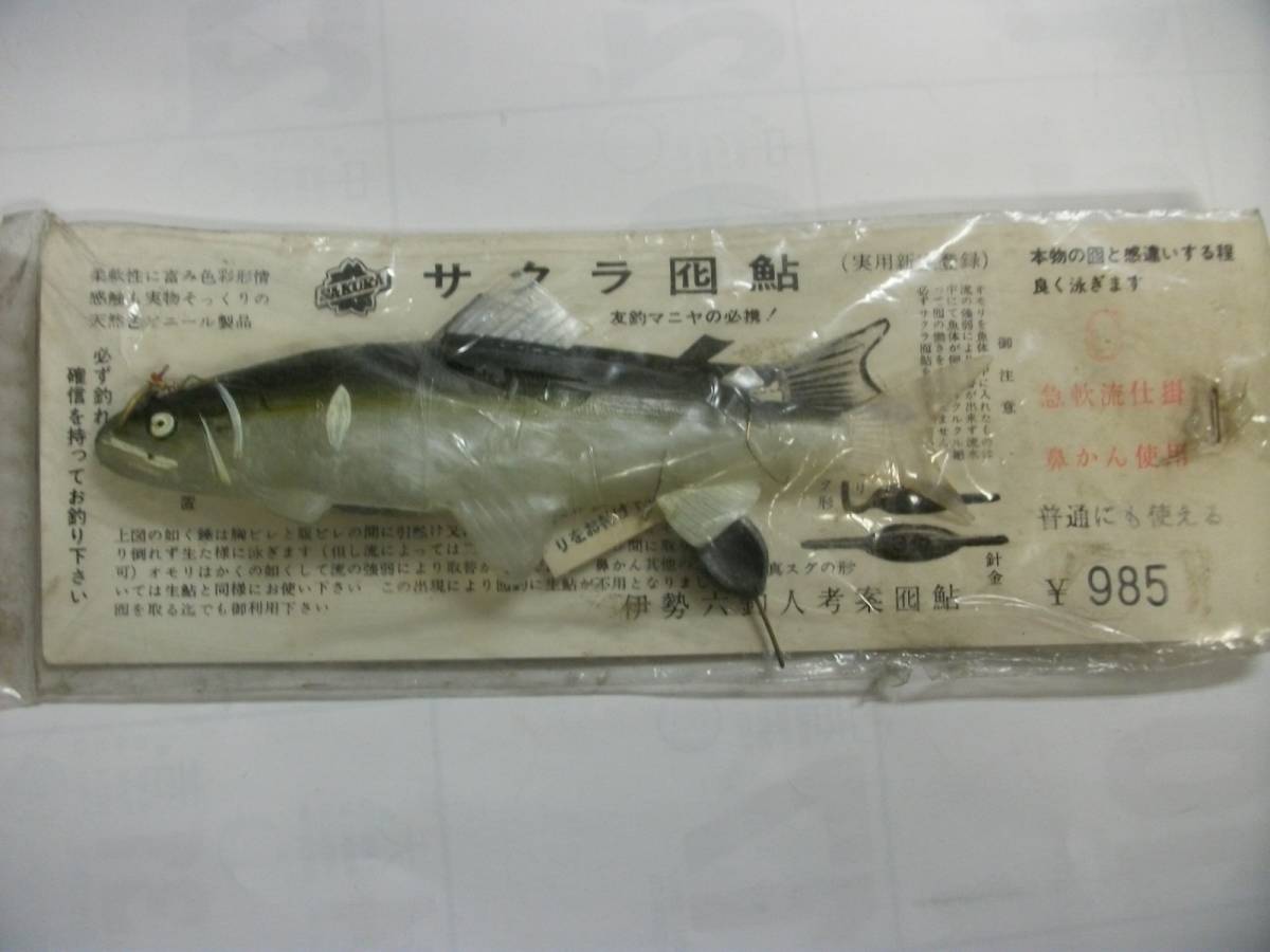 サクラ 囮鮎 アユ用品 売買されたオークション情報 Yahooの商品情報をアーカイブ公開 オークファン Aucfan Com