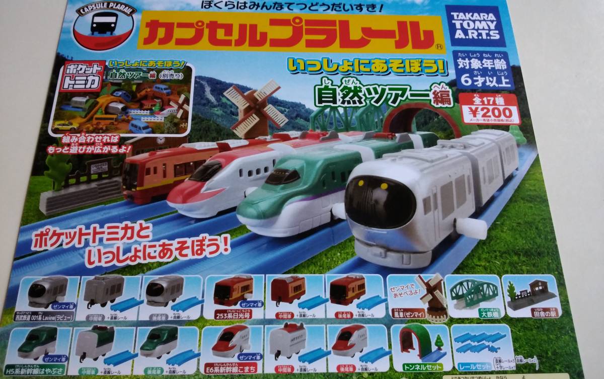 ◇カプセルプラレール◇いっしょにあそぼう！自然ツアー編◇全17種 