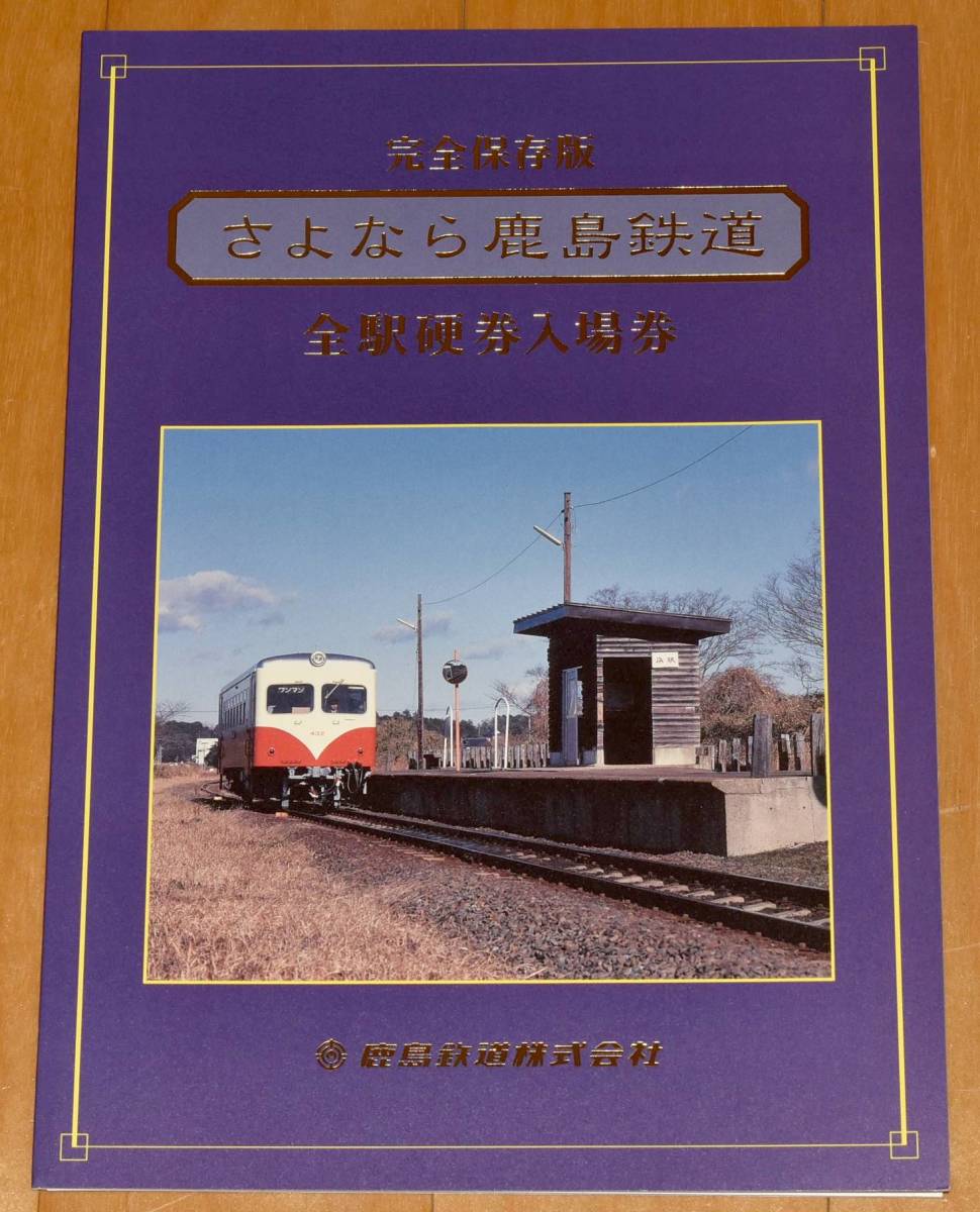 激レア　鹿児島鉄道発行　行幸啓奉送迎入場券の見本品 0858.鹿島鉄道さよなら鹿島鉄道 全駅硬券入場券: メルカリ B型 廃線