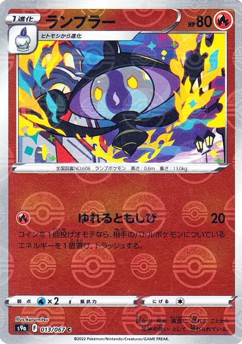 ポケモンカード S9a ランプラー ミラー仕様 013 バトルリージョン ソード シールド ポケモン カード ポケカ 炎 1進化 その他 売買されたオークション情報 Yahooの商品情報をアーカイブ公開 オークファン Aucfan Com