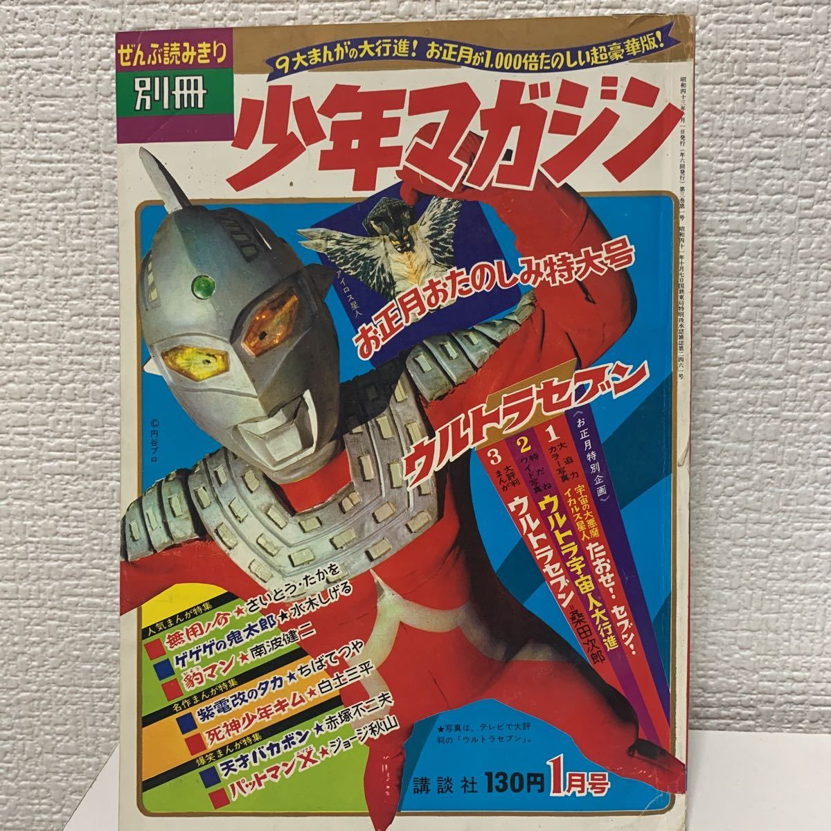 別冊少年マガジン1968年1月号」ウルトラセブン 鬼太郎 天才バカボン
