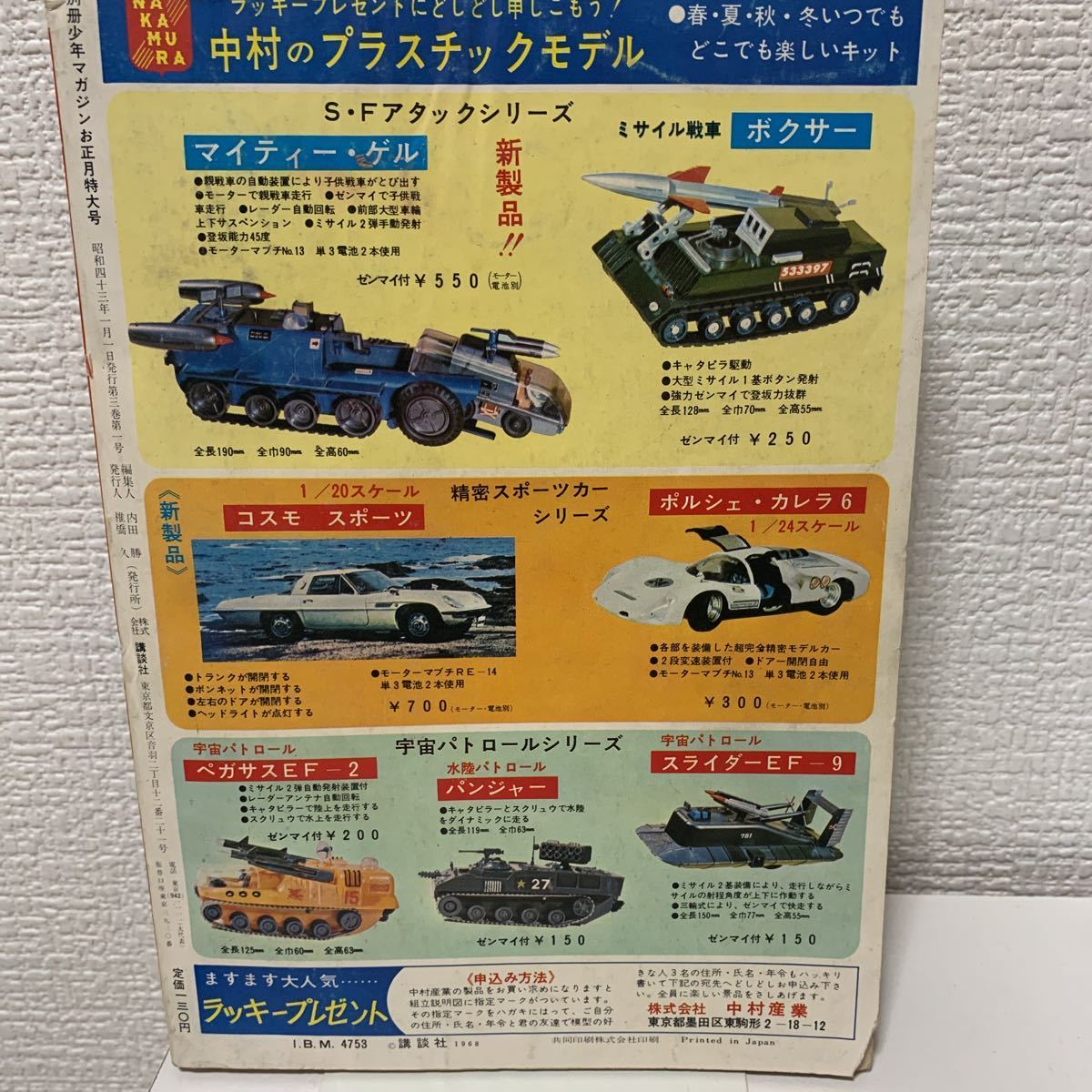 別冊少年マガジン1968年1月号」ウルトラセブン 鬼太郎 天才バカボン