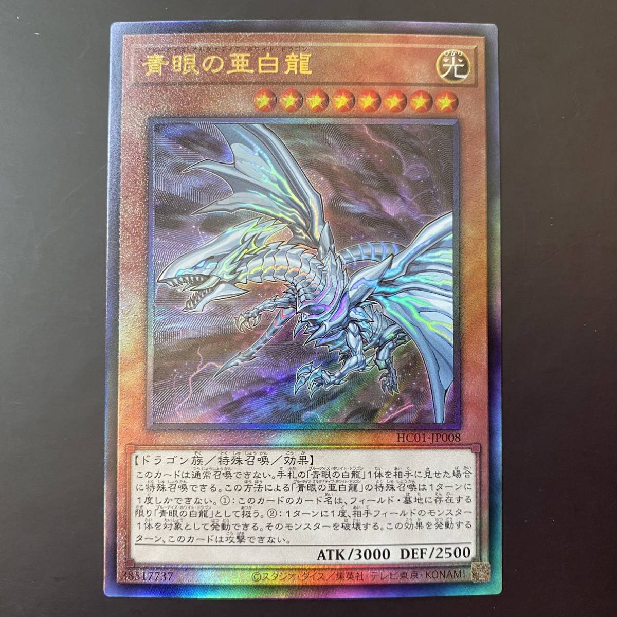 遊戯王 青眼の白龍 ウルトラ ヒストリーアーカイブコレクション 遊戯王