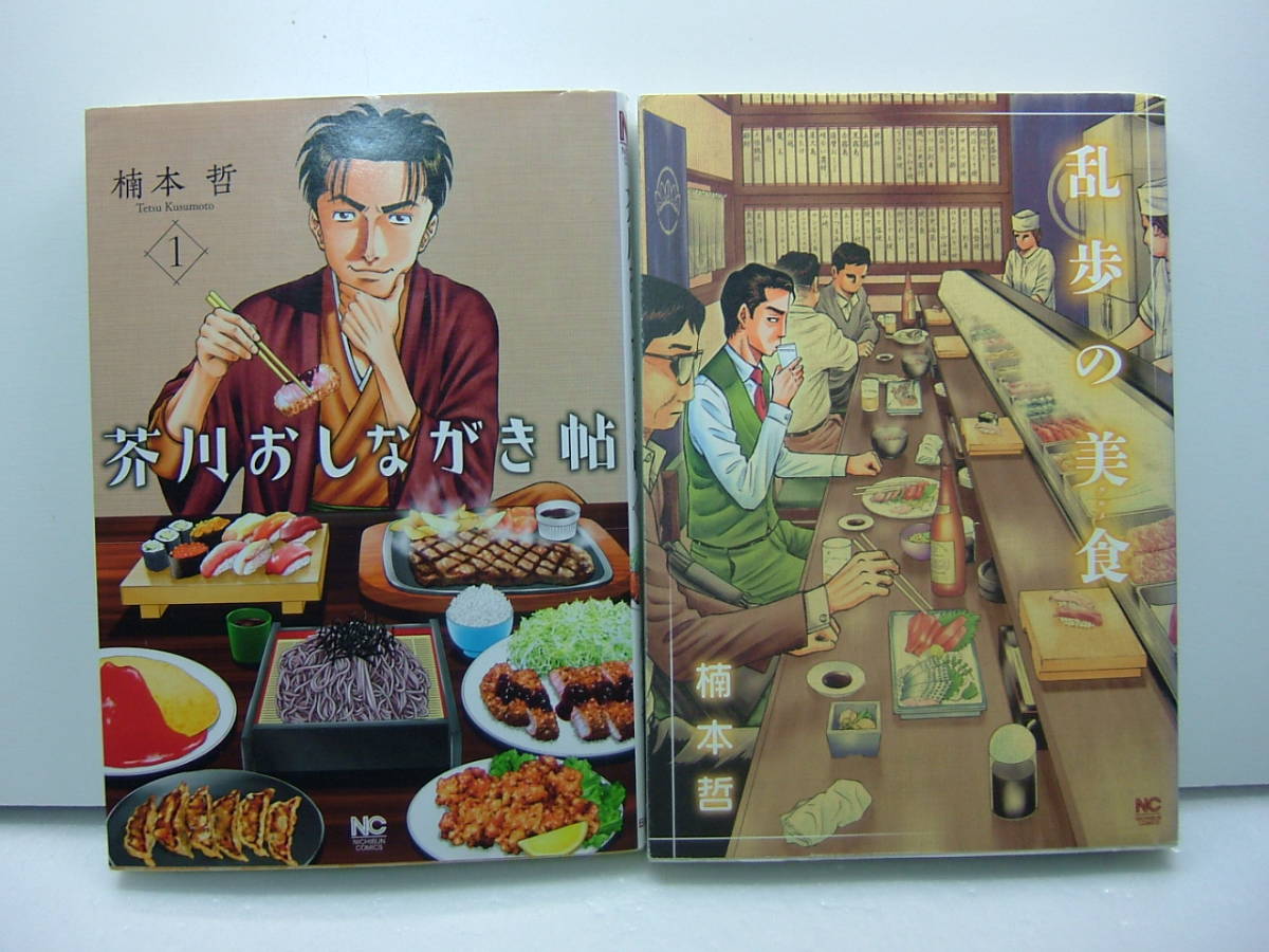 芥川おしながき帖 乱歩の美食 楠本哲 2冊セット 送料198円 青年 売買されたオークション情報 Yahooの商品情報をアーカイブ公開 オークファン Aucfan Com