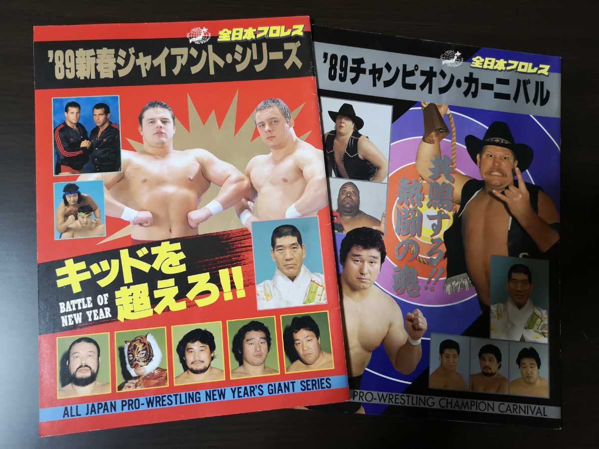 昭和～平成レトロ 全日本プロレス 試合パンフレット(格闘技、プロレス 