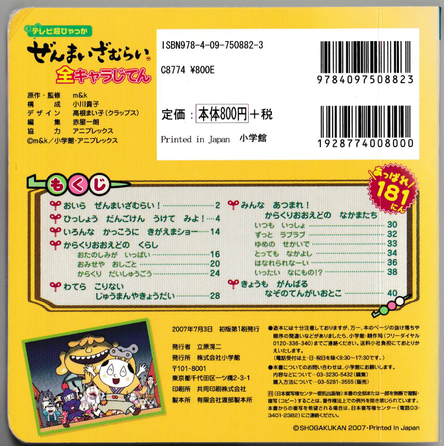 小学館 テレビ超ひゃっか ぜんまいざむらい 全キャラじてん 07 07 03 第1刷発行 絵本一般 売買されたオークション情報 Yahooの商品情報をアーカイブ公開 オークファン Aucfan Com 小学館 テレビ超ひゃっか ぜんまいざむらい 全キャラじてん 07 07 03 第1刷発行 絵本一般 売買されたオークション情報 Yahooの商品情報をアーカイブ公開 オークファン Aucfan Com