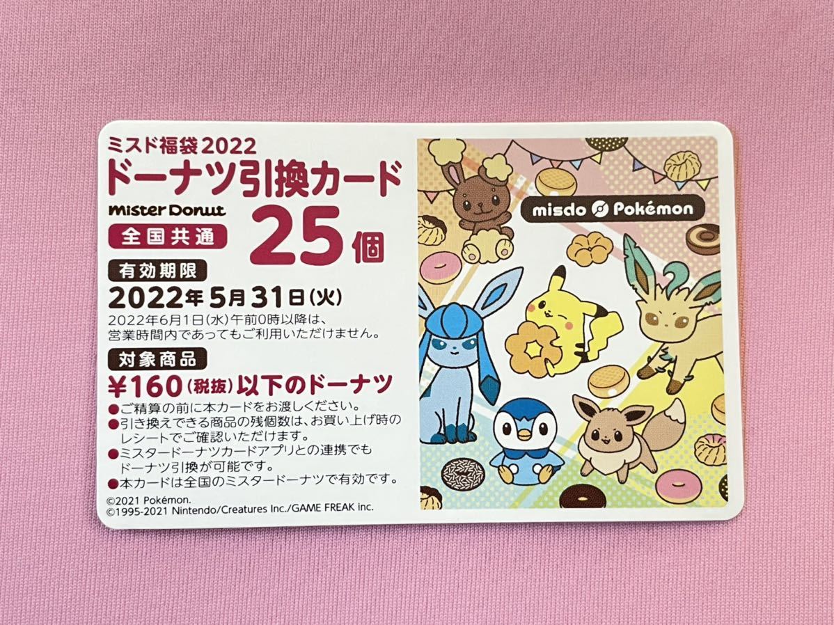 ミスタードーナツ ミスド 福袋 25個引換券 カード Tma4azbeie 優待券 割引券 Www Liternoblock It