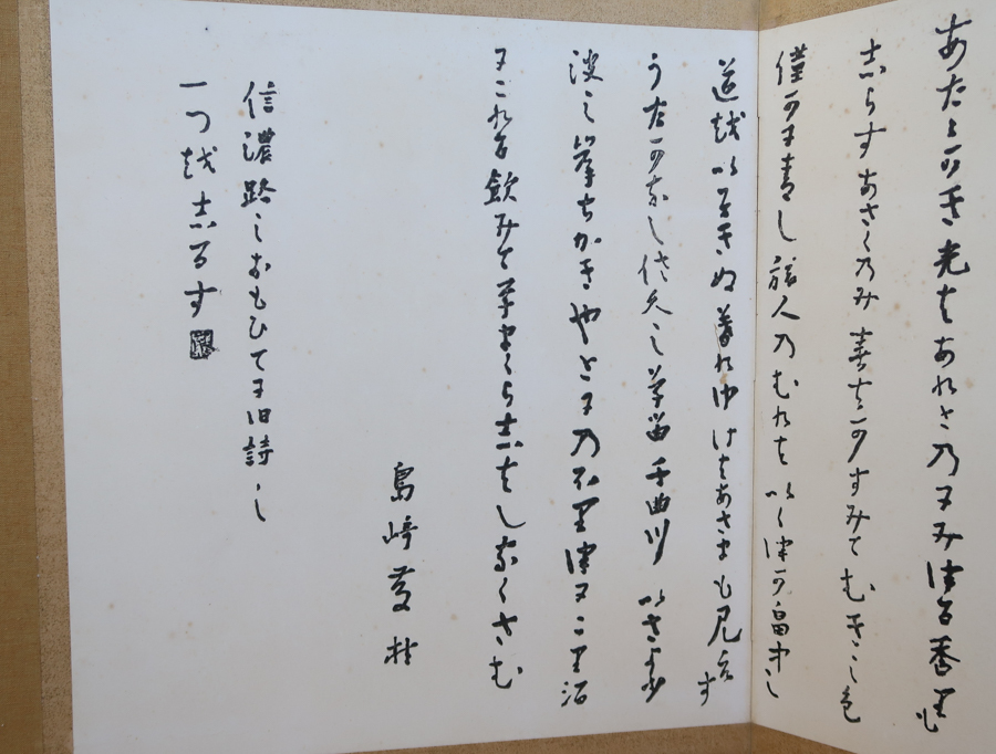 島崎藤村「千曲川旅情のうた」風呂先屏風 両面開き：茶道具 島崎藤村 茶道具 屏風 風炉先 千曲川旅情のうた 風炉先屏風 工芸品