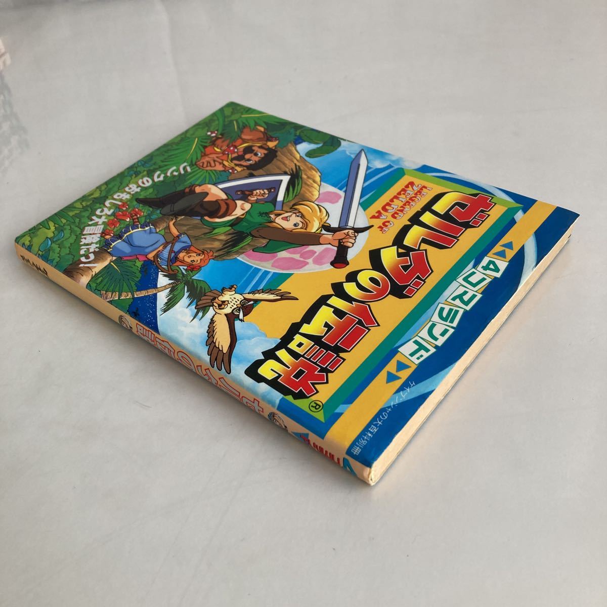 ◇ ゼルダの伝説 4コマランド ケイブンシャ 初版 ♪GM01(少年)｜売買