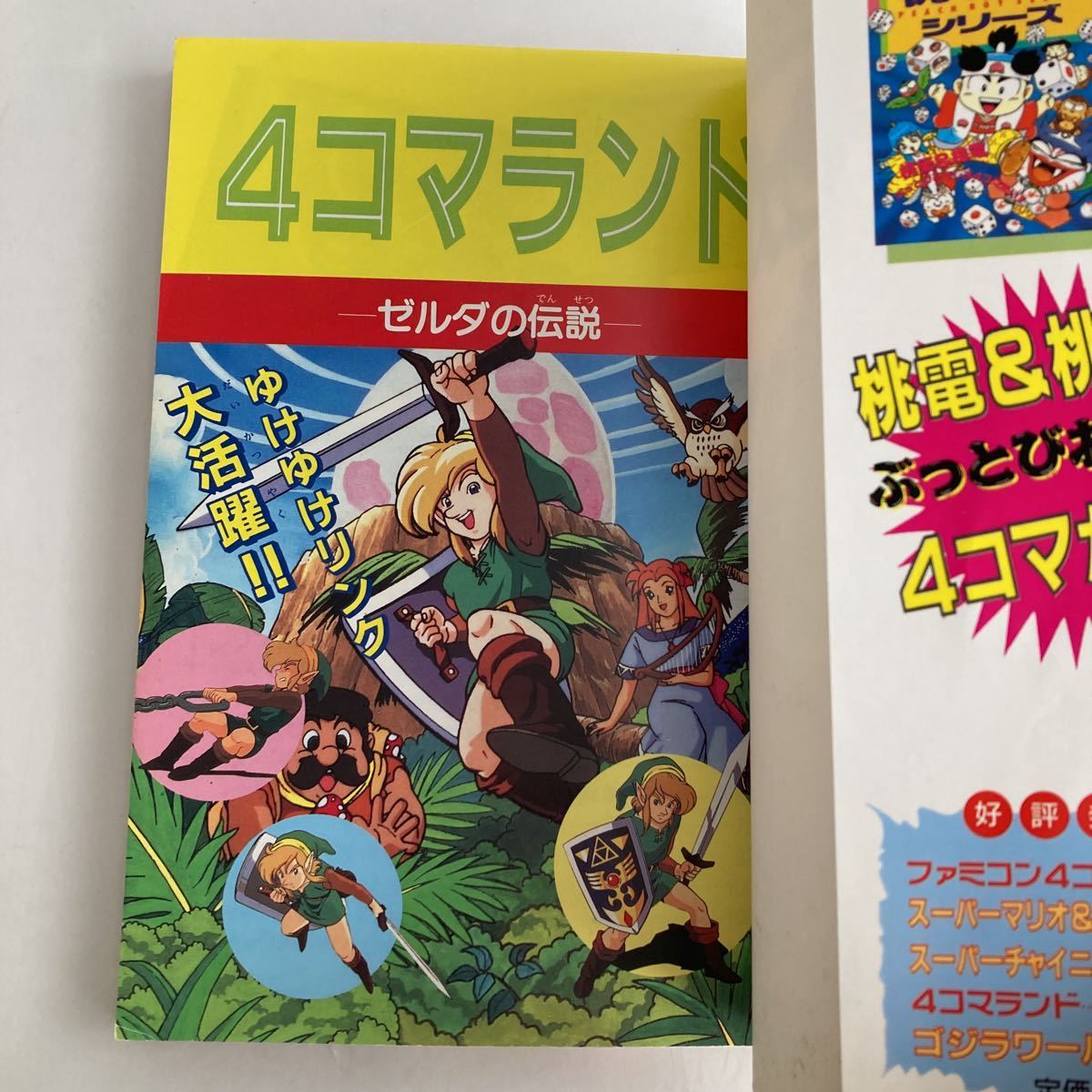 ◇ ゼルダの伝説 4コマランド ケイブンシャ 初版 ♪GM01(少年)｜売買 