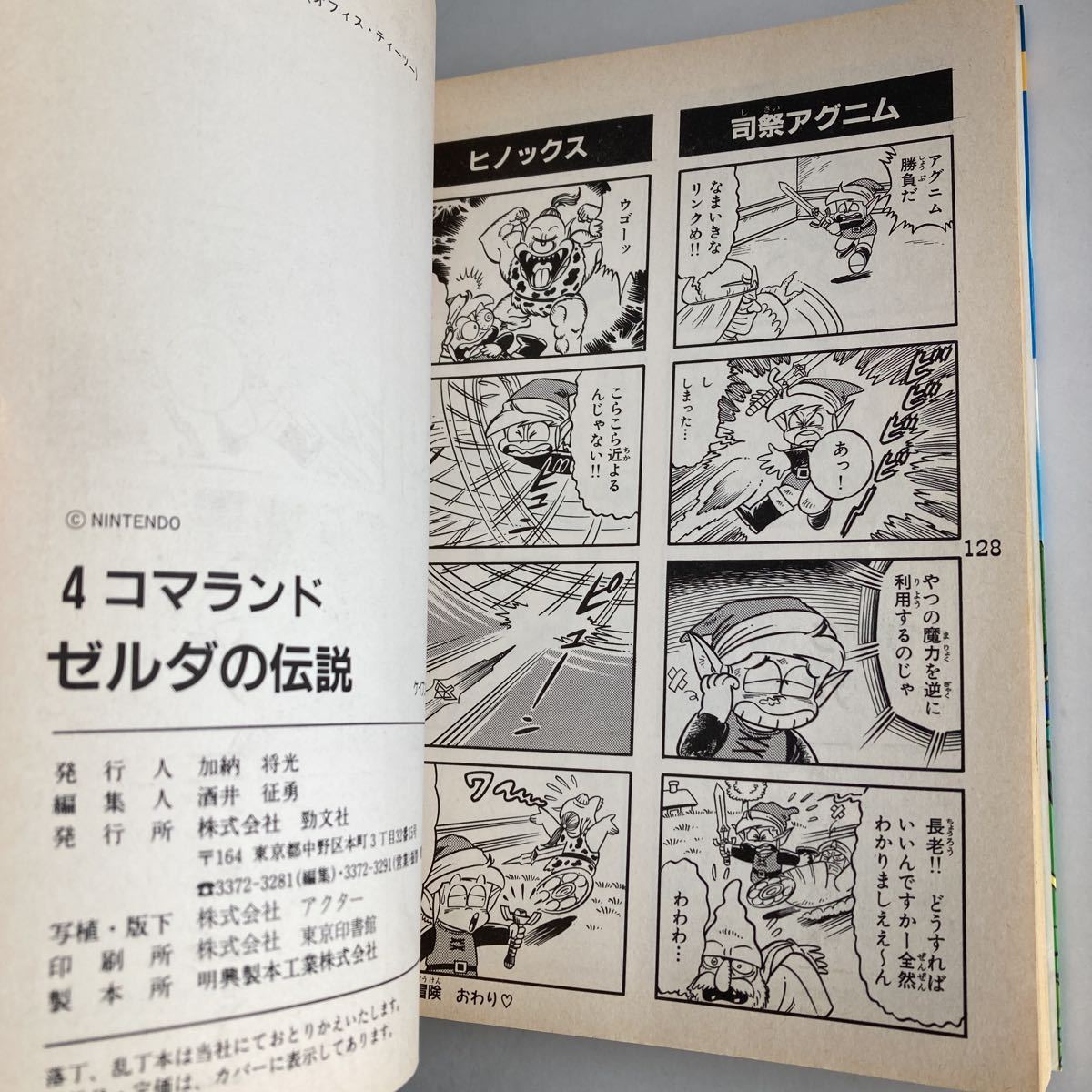 ◇ ゼルダの伝説 4コマランド ケイブンシャ 初版 ♪GM01(少年)｜売買 