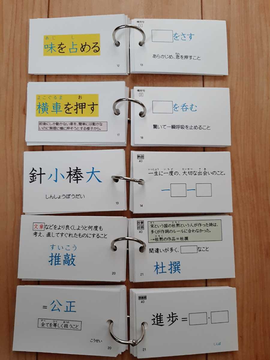 Mamateacher 単語帳 慣用句 四字熟語 類義語 故事成語 文学史セット 国語 中学受験 中学受験 売買されたオークション情報 Yahooの商品情報をアーカイブ公開 オークファン Aucfan Com