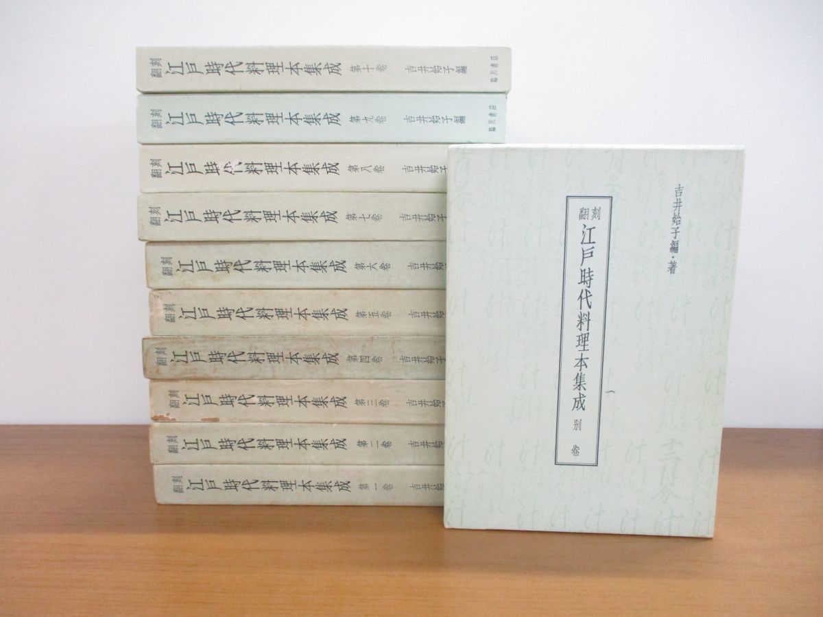  01 同梱不可 翻刻 江戸時代料理本集成 全10巻+別巻 計11冊セット/吉井始子/臨川書店/日本料理/調理/和食/食文化/資料/会席料理/B(文化、民俗)｜売買されたオークション情報、yahooの商品情報を 文化、民俗