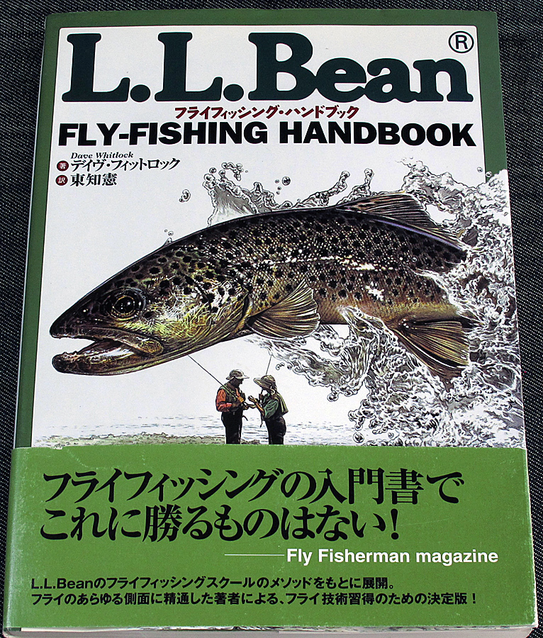 フライフィッシング・ハンドブック - LLBeanフライフィッシング