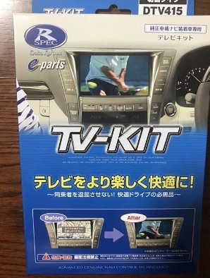 テレビキット 切替タイプ DTV415 | テレビキットシリーズ,テレビキット