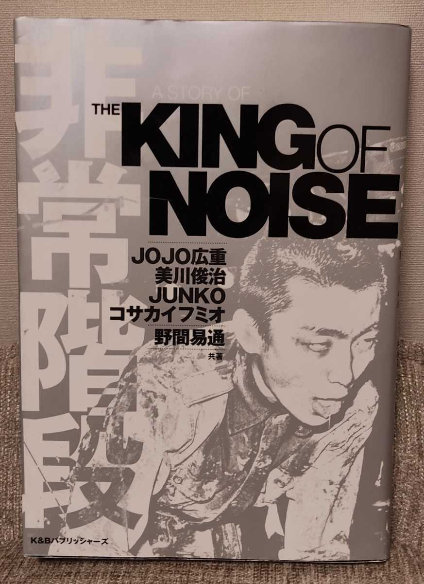 JOJO広重 「非常階段 A STORY OF THE KING OF NOISE」DVD有り(自伝 