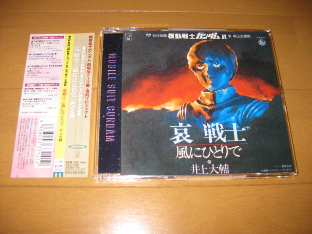 哀戦士 風にひとり マキシシングル 井上大輔 帯付 カラオケ付き 松竹映画 機動戦士ガンダム 哀 戦士 主題歌 ガンダム 売買されたオークション情報 Yahooの商品情報をアーカイブ公開 オークファン Aucfan Com