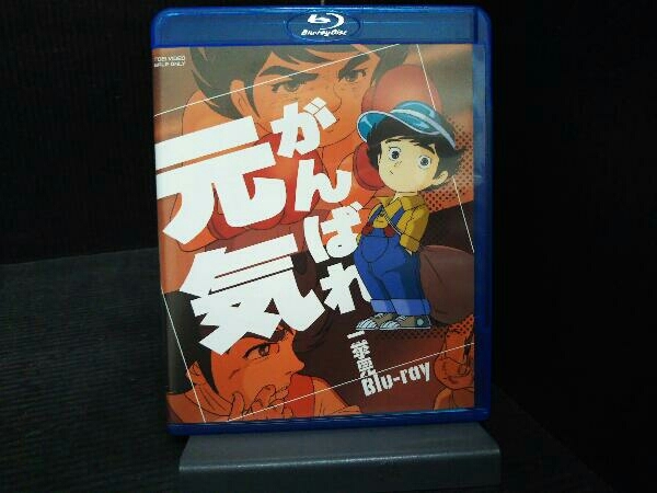 がんばれ元気 一挙見blu Ray 遠い昔 今は亡き父と共に歩いたあの