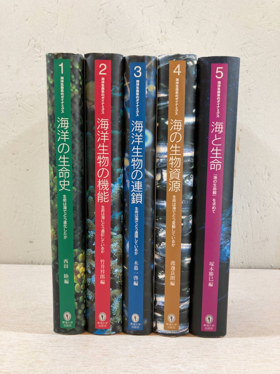 DOBISホームページ 海洋生命系のダイナミクス（東海大学出版会）全5巻