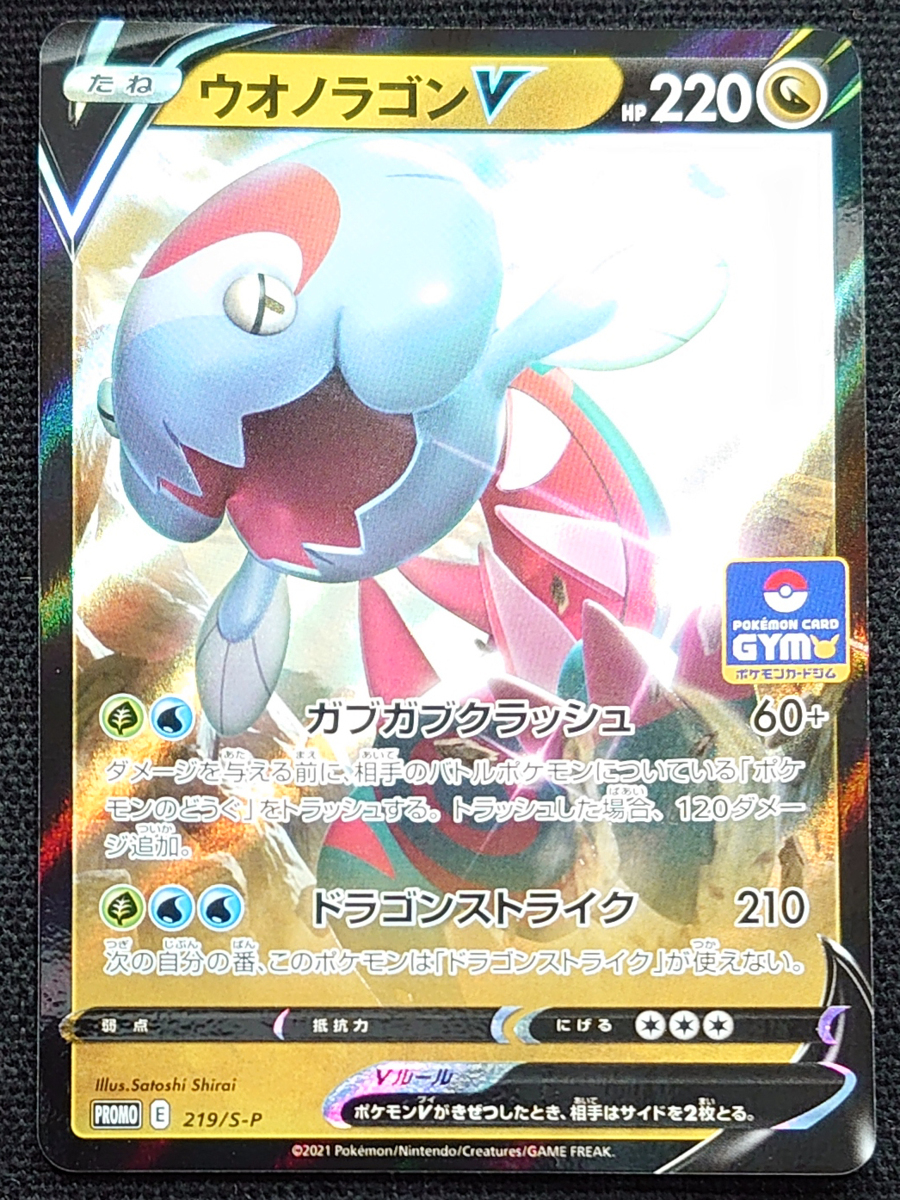 ポケモンカード】ウオノラゴンV HP220(2020年版プロモ)PROMO E 219/S-P