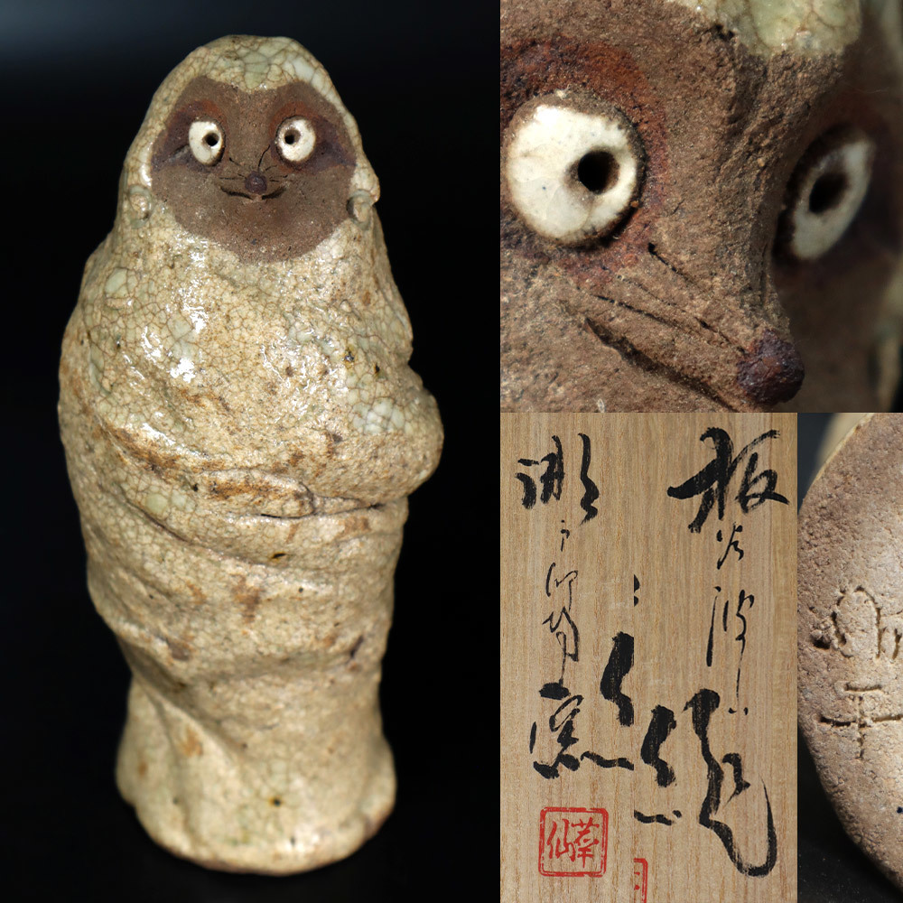 G16. 加藤華仙(志)在銘 狸ダルマ 置物 共箱 木製台 板谷波山 瀬戸卯物