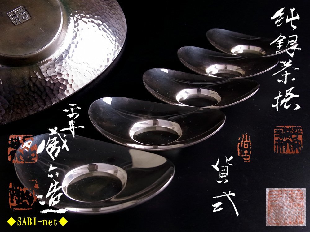◇SABI◇ 四世 秦 蔵六 造 純銀 貸式 茶托 五客 在銘 共箱 共布 二重箱 