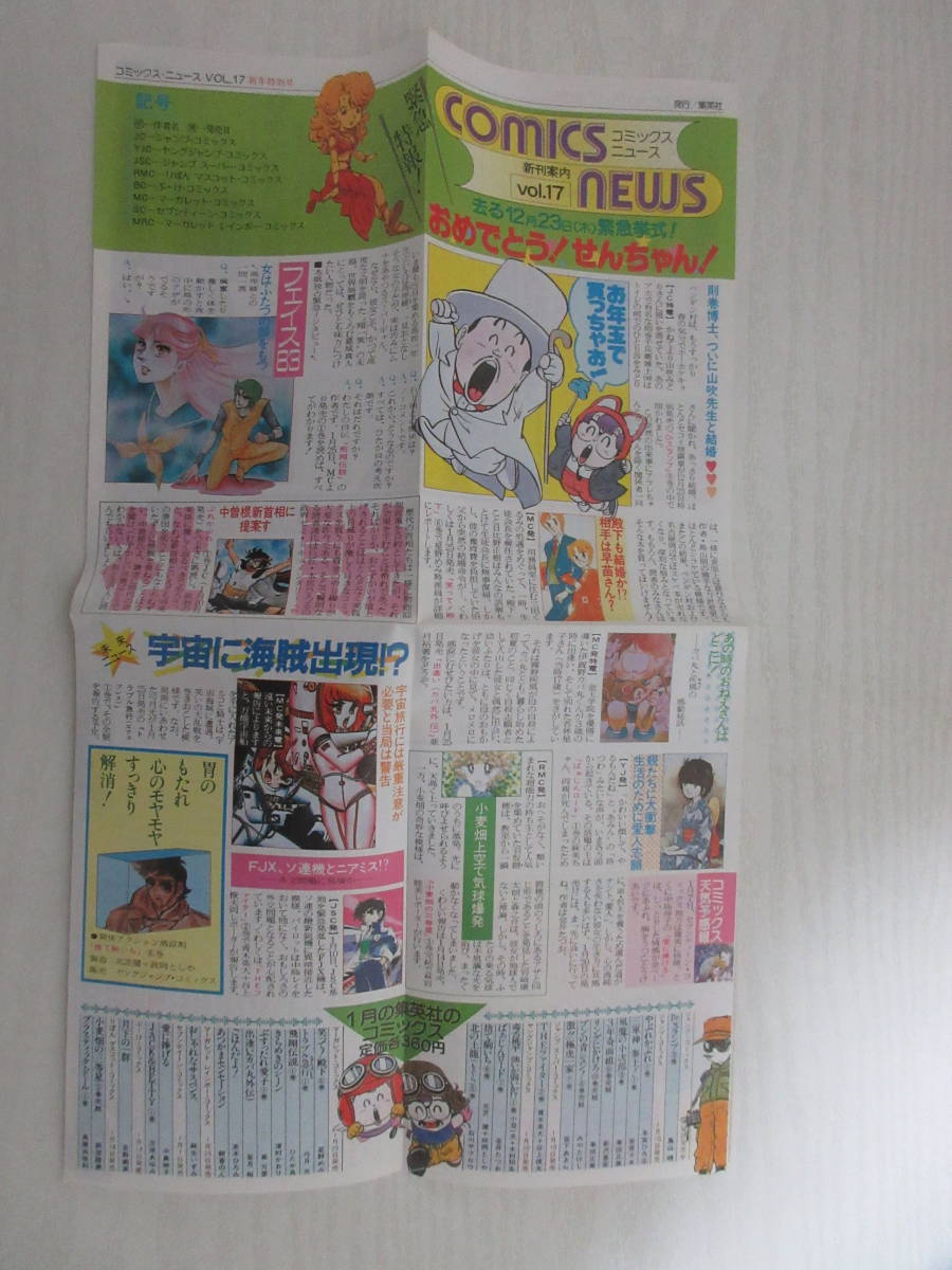 11912 集英社 コミックスニュース Vol.17 新刊案内 Dr.スランプ 鳥山明  