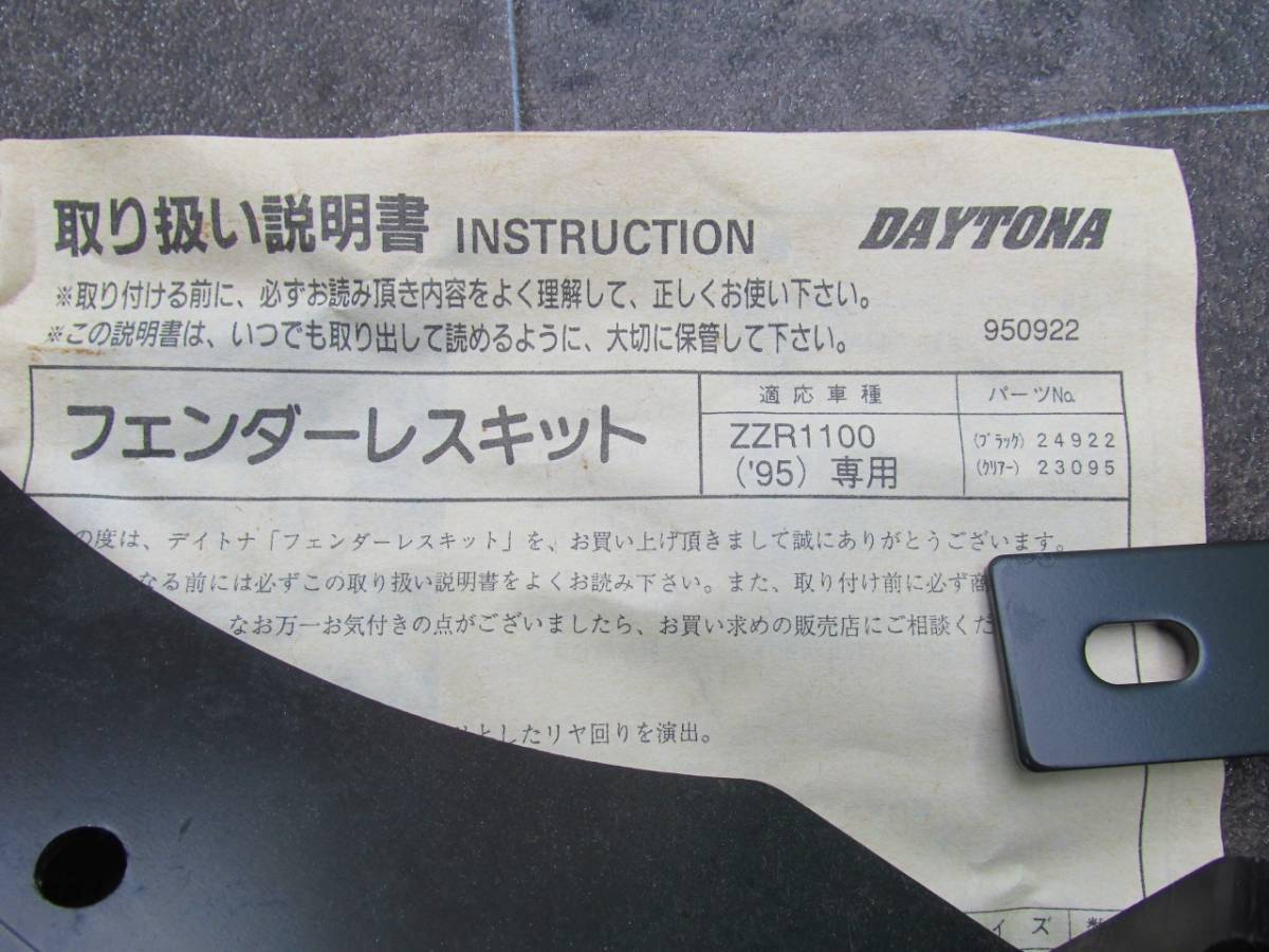ν【新品】カワサキ ZZR1100 D1~D3 DAYTONA デイトナ フェンダーレス