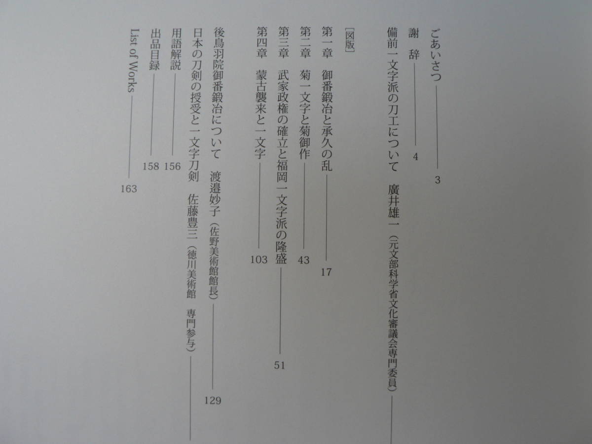 日本刀 図録 備前一文字 華やかな日本刀/平成19年 佐野美術館 他(図録