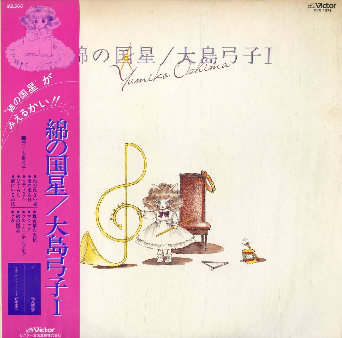 A00501339/LP/松尾清憲(歌)/ムーンライダーズ(演奏)「綿の国星/大島 
