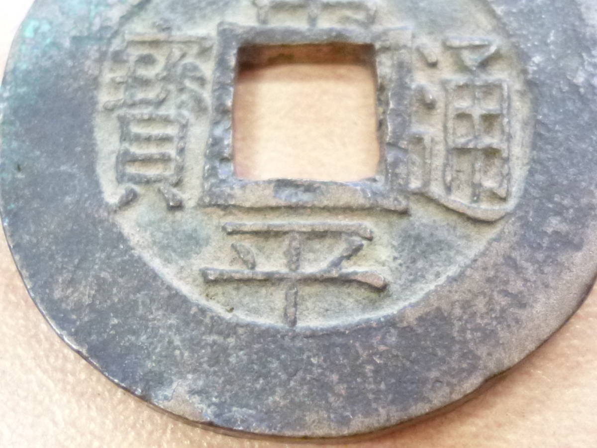 XXX☆古銭 常平通宝 背 統九当五 穴銭 渡来銭 朝鮮 一枚☆(アジア