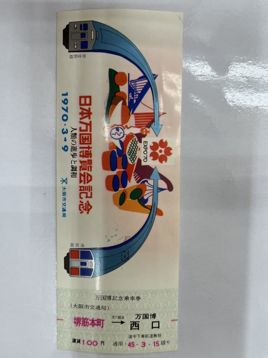 大阪万博 記念乗車券 大阪市交通局 EXPO70(記念切符)｜売買された