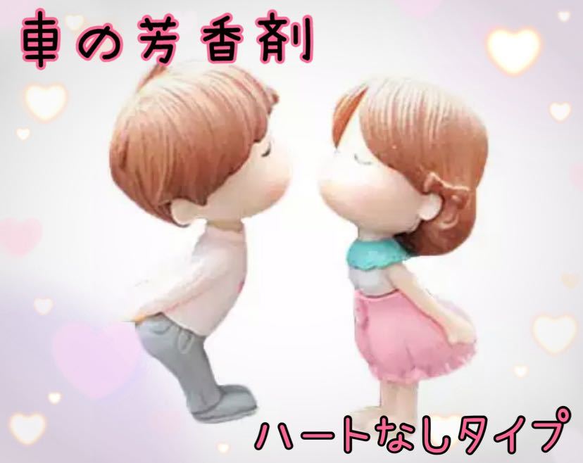車 芳香剤 エアコンクリップ かわいい おしゃれ カップル 芳香剤 売買されたオークション情報 Yahooの商品情報をアーカイブ公開 オークファン Aucfan Com