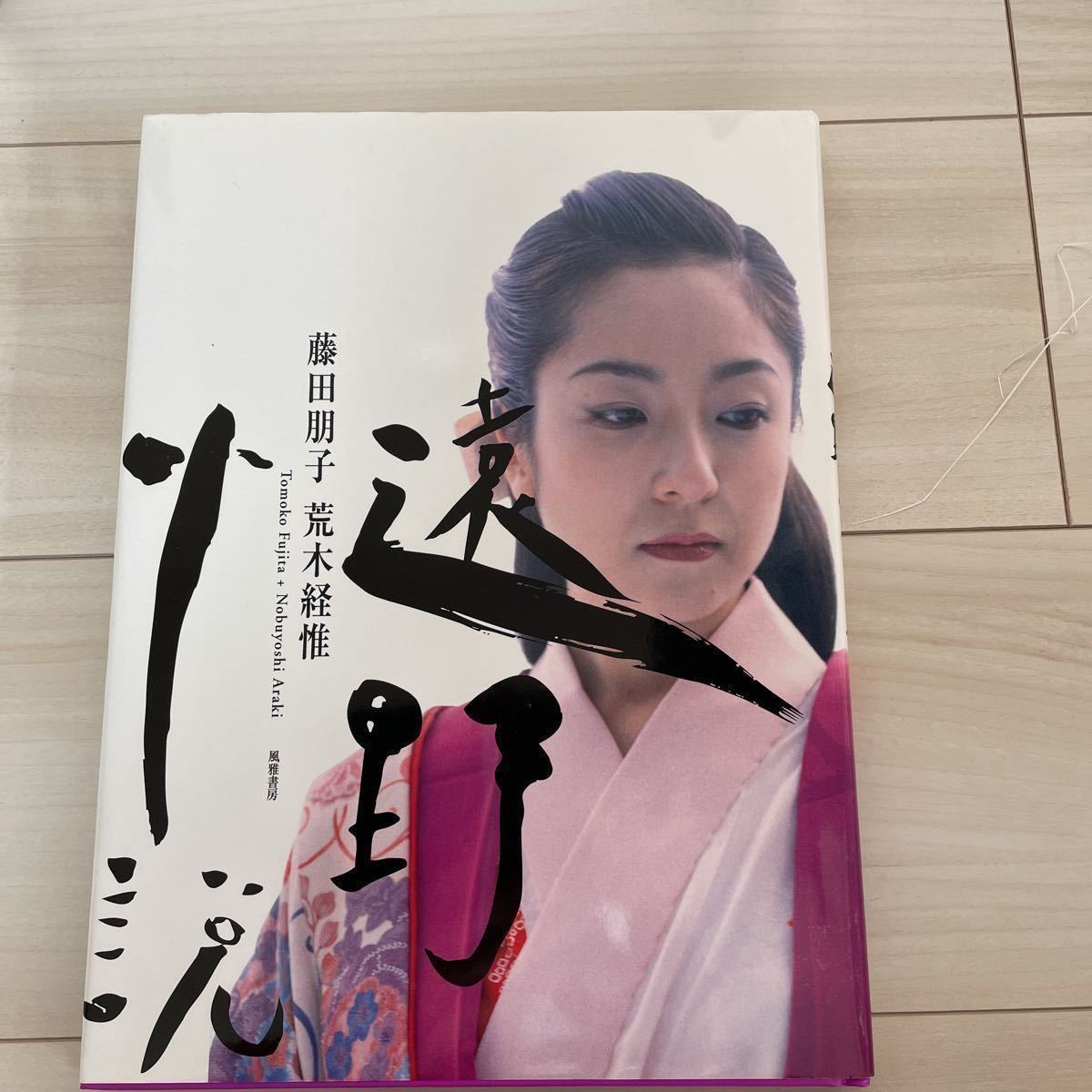 幻のヌード写真集】藤田朋子「遠野小説」／荒木経惟 (アート写真 