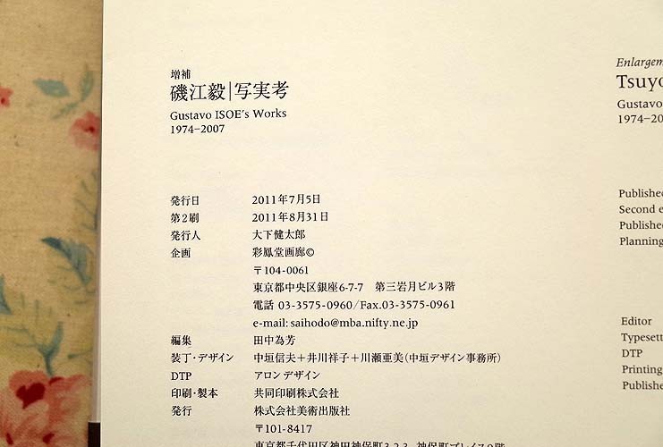 磯江毅|写実考 Gustavo ISOE's Works 1974―2007 10404/増補 磯江毅