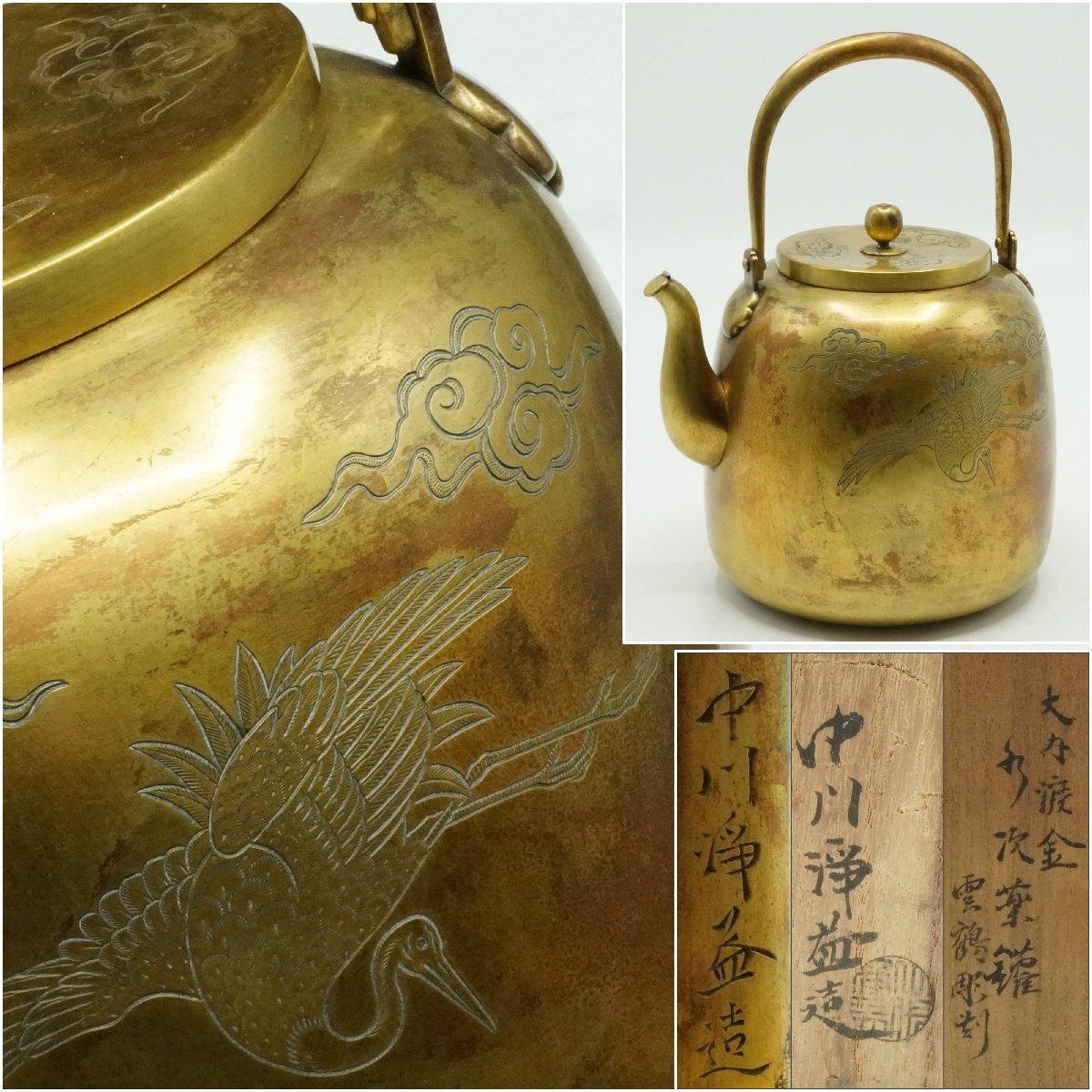 煎茶道具　銅製　彫金花文　湯沸し　水次　薬缶　D　R6514 楽久希】『中川浄益』渡金 水次薬鑵 雲鶴彫刻 在銘 共箱 974g 薬缶
