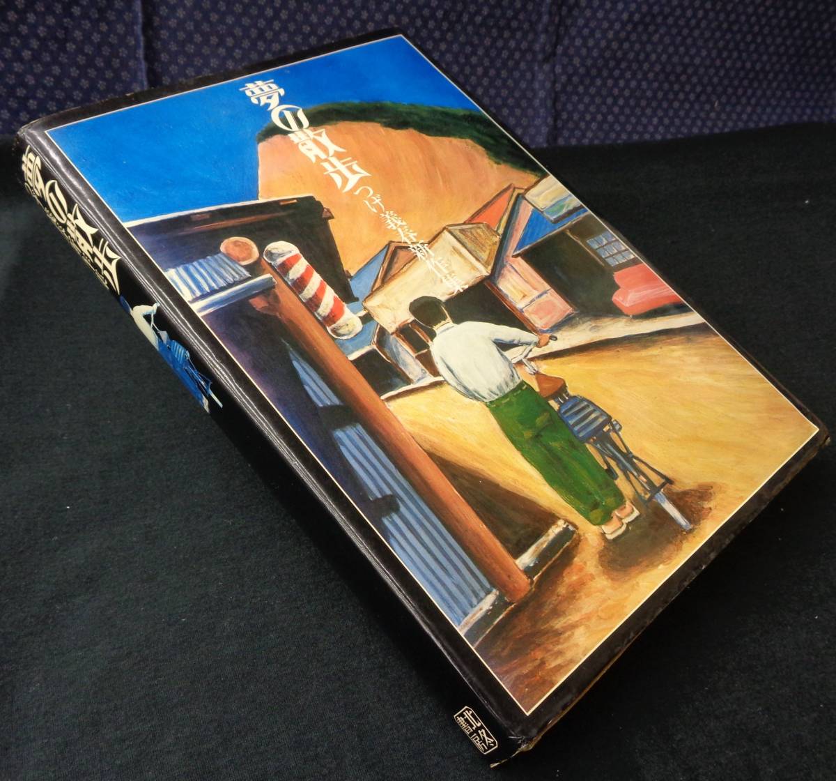 100%新品，高品質 夢の散歩 つげ義春新作集 北冬書房 昭和50年発行(青年)｜売買されたオークション情報、yahooの商品情報をアーカイブ公開 - オークファン 青年