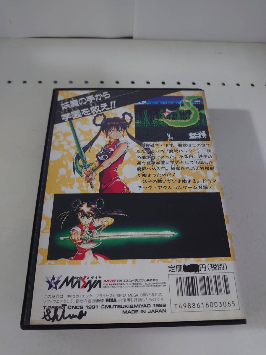 メガドライブソフト 魔物ハンター妖子 第7の警鐘 アクション 売買されたオークション情報 Yahooの商品情報をアーカイブ公開 オークファン Aucfan Com
