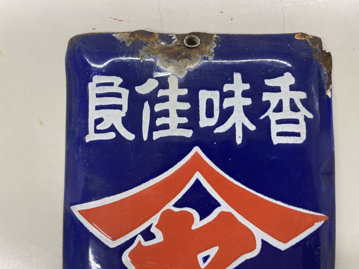 Yahoo!オークション (広告、ノベルティグッズ - 味噌」看板 「ホーロー 