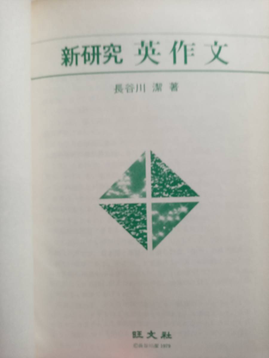 新研究 英作文 旺文社 長谷川潔 1980年重版 長谷川潔『新研究 英作文』(旺文社) 1980年刊(英語)｜売買された