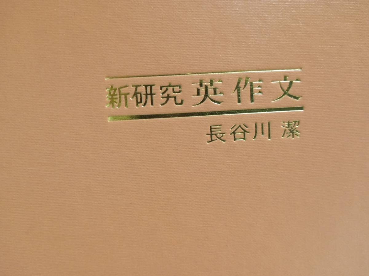 長谷川潔『新研究 英作文』(旺文社) 1980年刊(英語)｜売買された