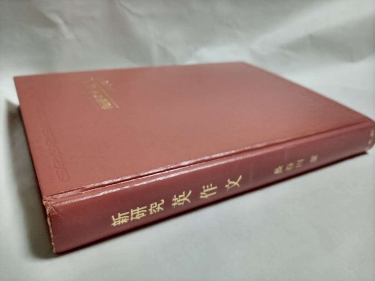 新研究 英作文 旺文社 長谷川潔 1980年重版 長谷川潔『新研究 英作文』(旺文社) 1980年刊(英語)｜売買された