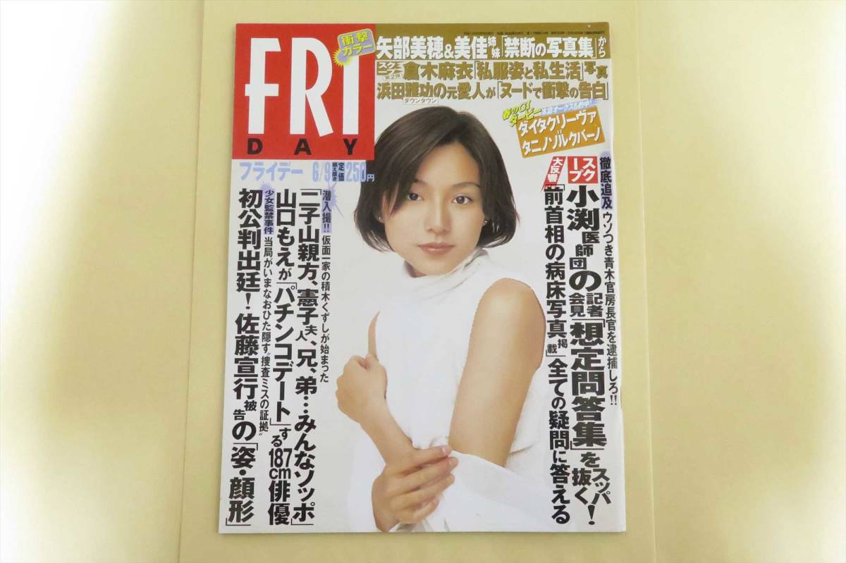 FRIDAY 2000年6月9日号 2000/6/9 ／【本上まなみ 内藤陽子 加護亜依