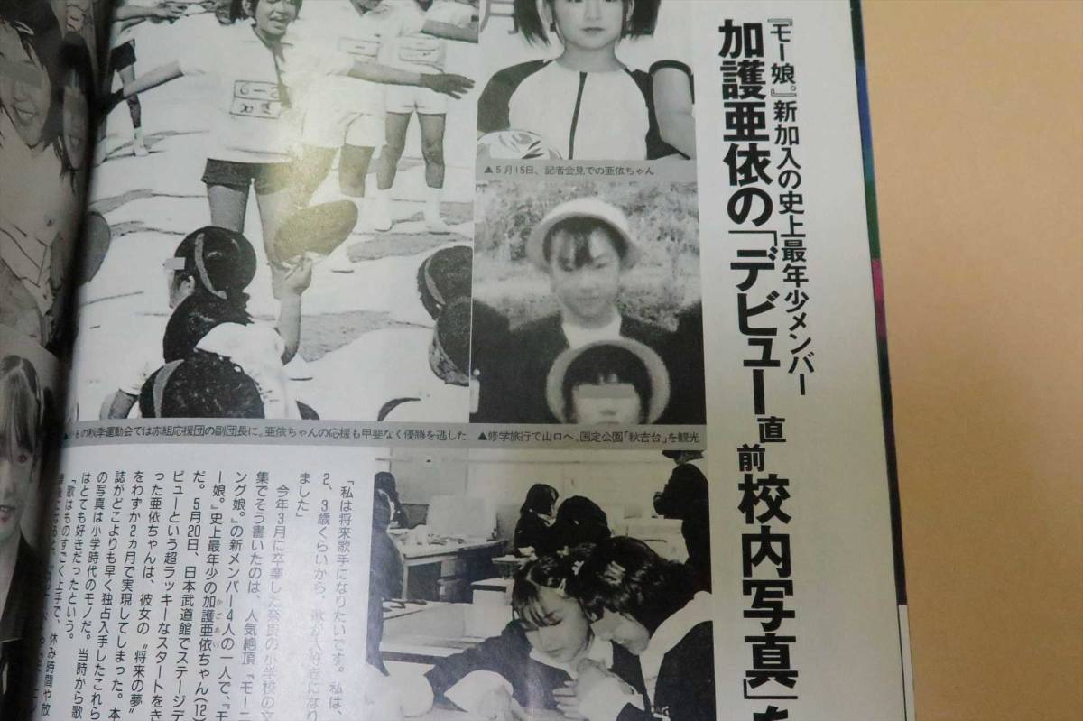 FRIDAY 2000年6月9日号 2000/6/9 ／【本上まなみ 内藤陽子 加護亜依