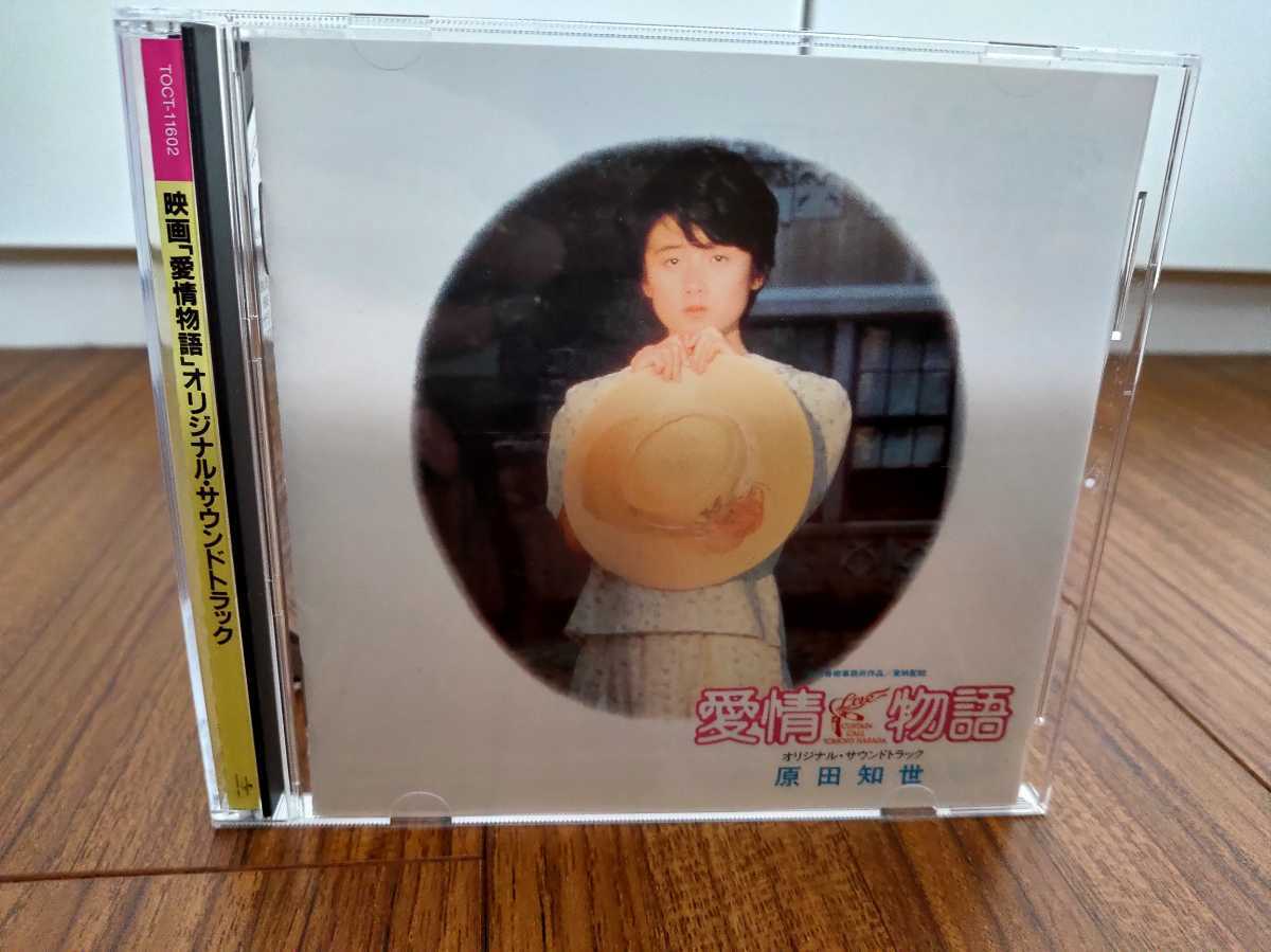 お買い得，100%新品 原田知世 愛情物語 CD(原田知世)｜売買されたオークション情報、yahooの商品情報をアーカイブ公開 - オークファン は行