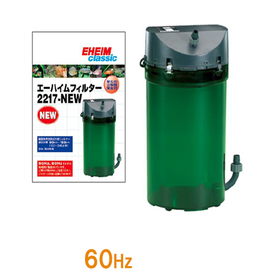  エーハイム クラシック 2217-NEW 専用パッド付 60Hz 西日本用 密閉式外部フィルター 但 一部地域除(外部式)｜売買されたオークション情報、yahooの商品情報をアーカイブ公開 - オークファン 外部式