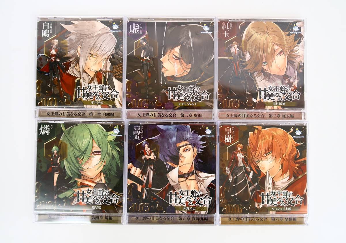 B480 全巻セット ドラマcd 女王蜂の甘美なる交合 1 6巻 白編 虚編 紅玉編 燐編 貴峰丸編 皇樹編 Cdブック 売買されたオークション情報 Yahooの商品情報をアーカイブ公開 オークファン Aucfan Com