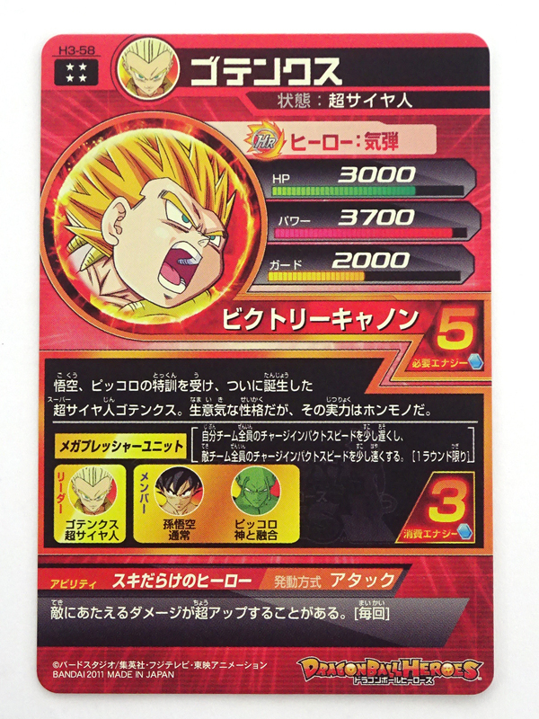 ☆中古☆ドラゴンボールヒーローズ（DBH）H3-58 ゴテンクス UR 1枚 
