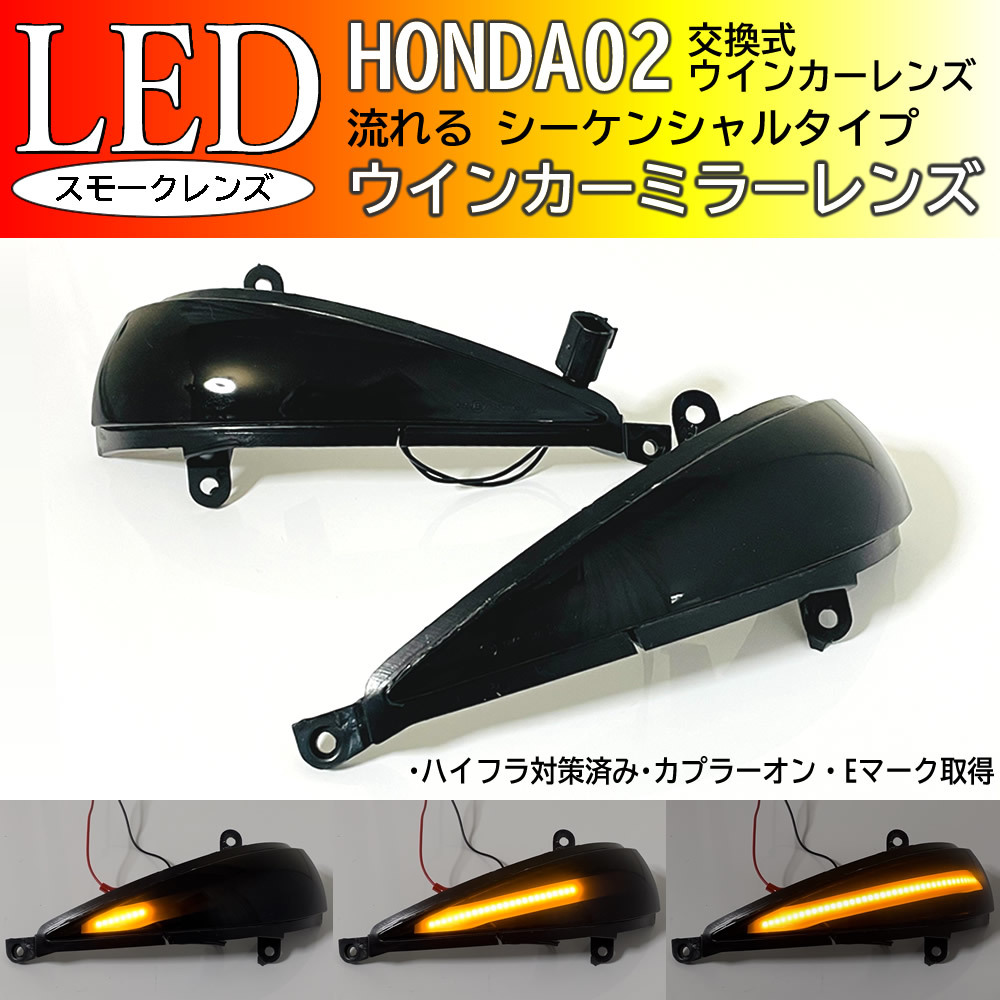 【新作入荷，本物保証】 ホンダ 02 シーケンシャル 流れる LED ウインカー ミラー レンズ スモーク シビック TYPE R EURO FN2 ユーロ CIVIC ターンランプ(ドアミラー)｜売買されたオークション情報、yahooの商品情報をアーカ ホンダ用