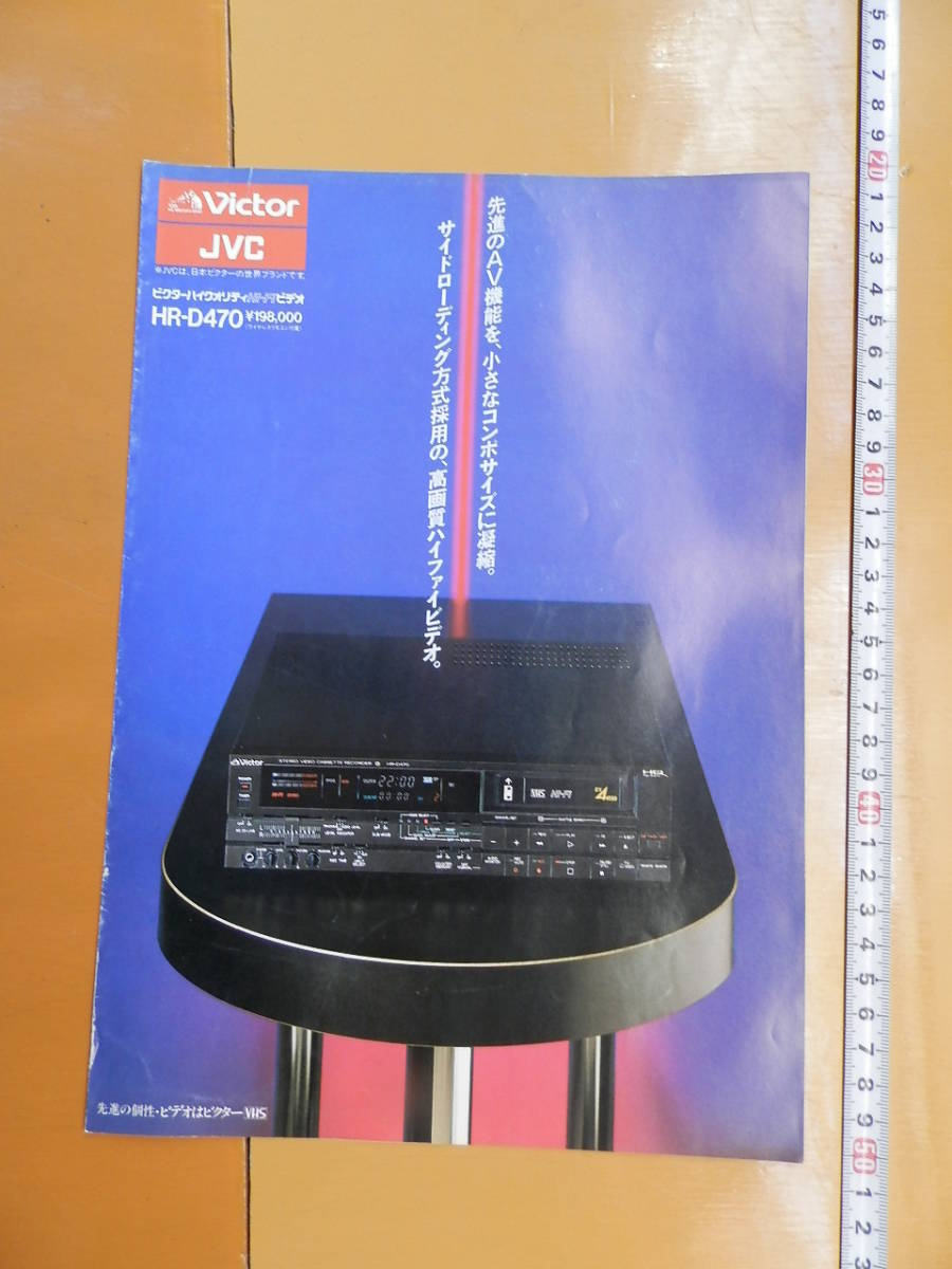 G VICTOR ビクター HR-D470 ビデオカタログ 1986年1月 昭和61年 
